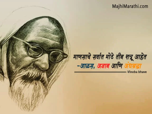 Vinoba Bhave Suvichar in Marathi