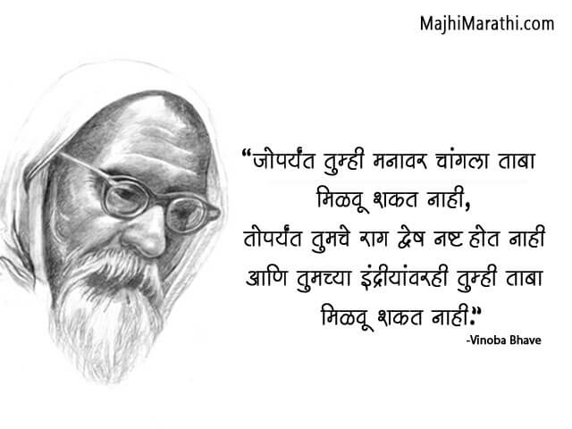 Vinoba Bhave Thoughts in Marathi