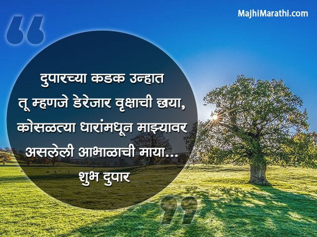 Good Afternoon Quotes in Marathi