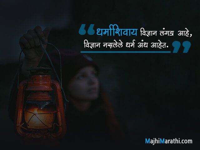 Science Day Quotes in Marathi