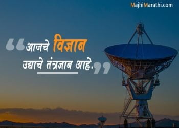 Science Quotes in Marathi