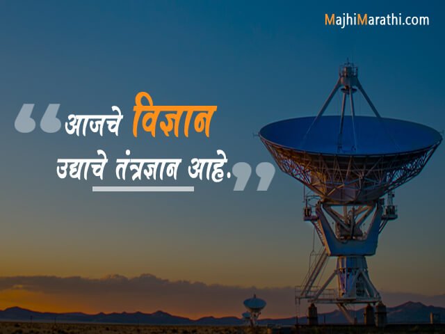 Science Quotes in Marathi