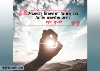 Shubh Dupar Marathi Message