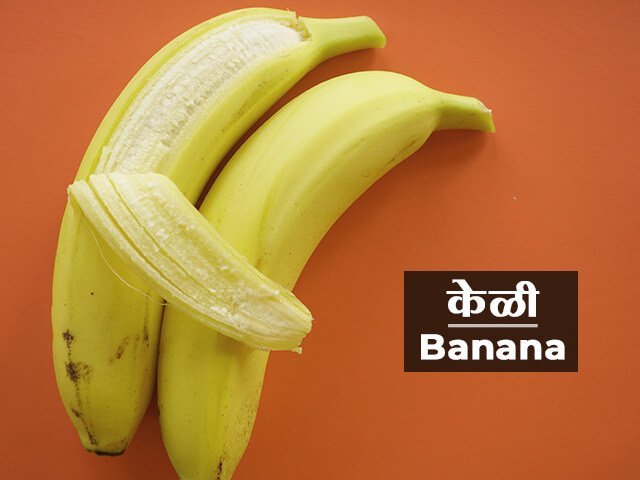केळी या फळाची माहिती मराठी