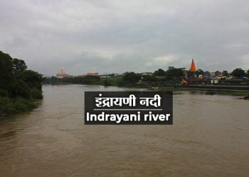 इंद्रायणी नदीची माहिती