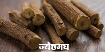 Jeshthamadh Benefits in Marathi