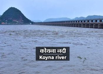 Koyna River Information in Marathi