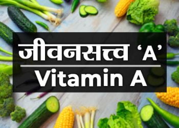 ‘अ’ जीवनसत्वाची मराठीत माहिती