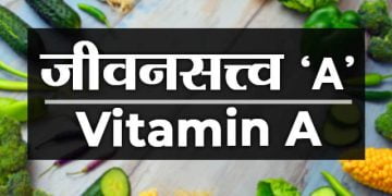 ‘अ’ जीवनसत्वाची मराठीत माहिती