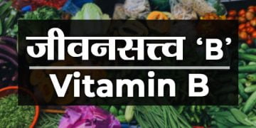 जीवनसत्त्व ‘ब’ ची माहिती