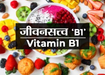जीवनसत्त्व ‘ब1’ ची माहिती
