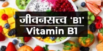 जीवनसत्त्व ‘ब1’ ची माहिती