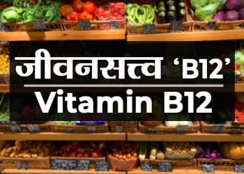 Vitamin B12 information in Marathi