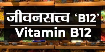 Vitamin B12 information in Marathi
