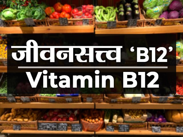 Vitamin B12 information in Marathi