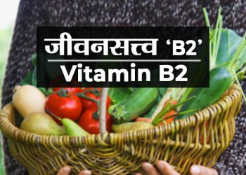 जीवनसत्त्व ‘ब2’ ची माहिती