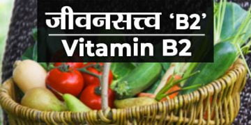 जीवनसत्त्व ‘ब2’ ची माहिती