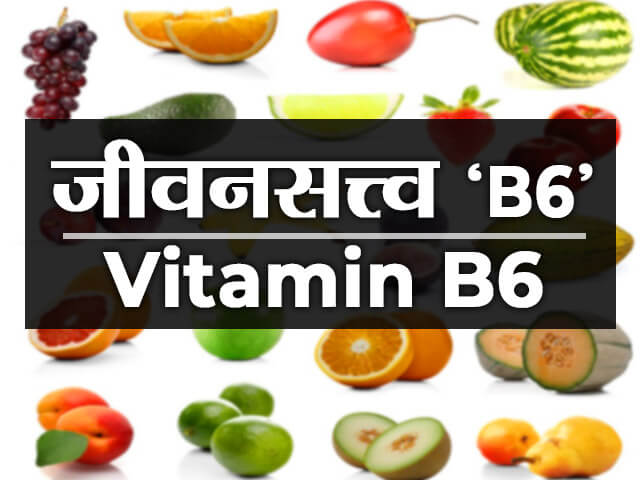 Vitamin B6 information in Marathi