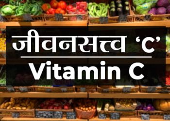 Vitamin C information in Marathi
