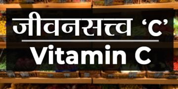 Vitamin C information in Marathi