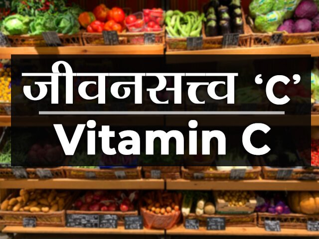Vitamin C information in Marathi