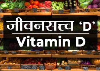 Vitamin D information in Marathi
