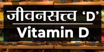 Vitamin D information in Marathi