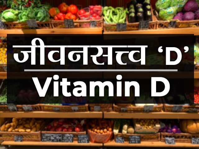 Vitamin D information in Marathi