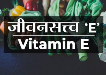 जीवनसत्त्व ‘E’ ची माहिती
