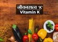 Vitamin K