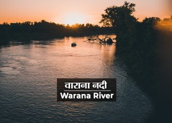 Warana River Information in Marathi 