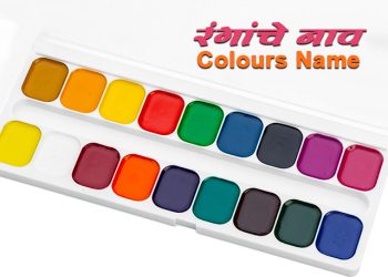 रंगांचे मराठी नावे