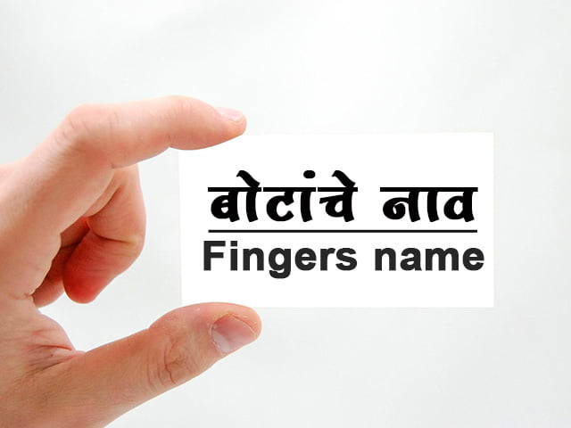 Finger Name in Marathi