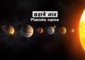 ग्रहांचे नावे मराठीत