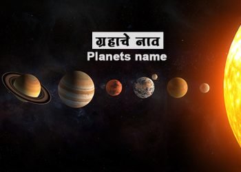 ग्रहांचे नावे मराठीत