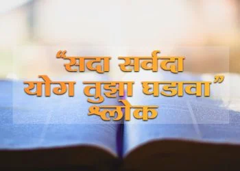 Sada Sarvada Yog Tuza Ghadava Lyrics in Marathi
