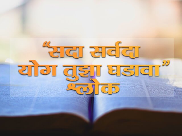 Sada Sarvada Yog Tuza Ghadava Lyrics in Marathi