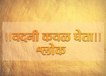 Vadani Kaval Gheta lyrics in Marathi