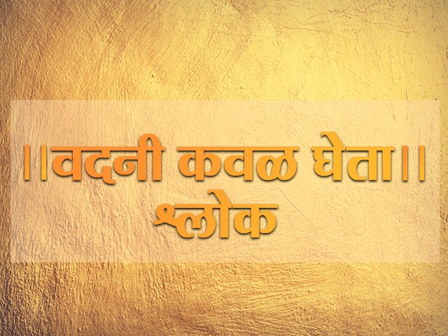 Vadani Kaval Gheta lyrics in Marathi
