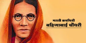 बहिणाबाई चौधरी माहिती