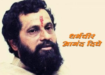 धर्मवीर आनंद दिघे