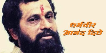 धर्मवीर आनंद दिघे