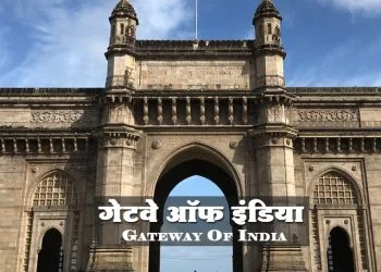 गेटवे ऑफ इंडिया माहिती