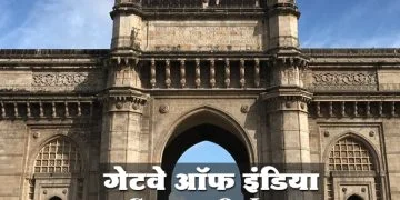 गेटवे ऑफ इंडिया माहिती