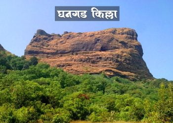 घनगड किल्ला माहिती