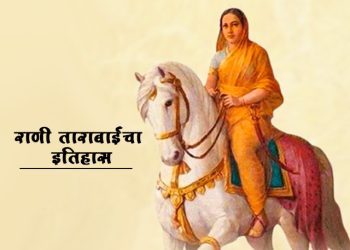 महाराणी ताराबाई माहिती