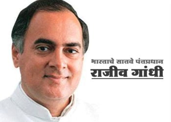 राजीव गांधी यांच्या बद्दल माहिती