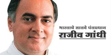 राजीव गांधी यांच्या बद्दल माहिती