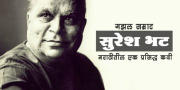 ‘गझल सम्राट’ सुरेश भट