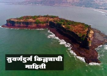 सुवर्णदुर्ग किल्ला माहिती व इतिहास